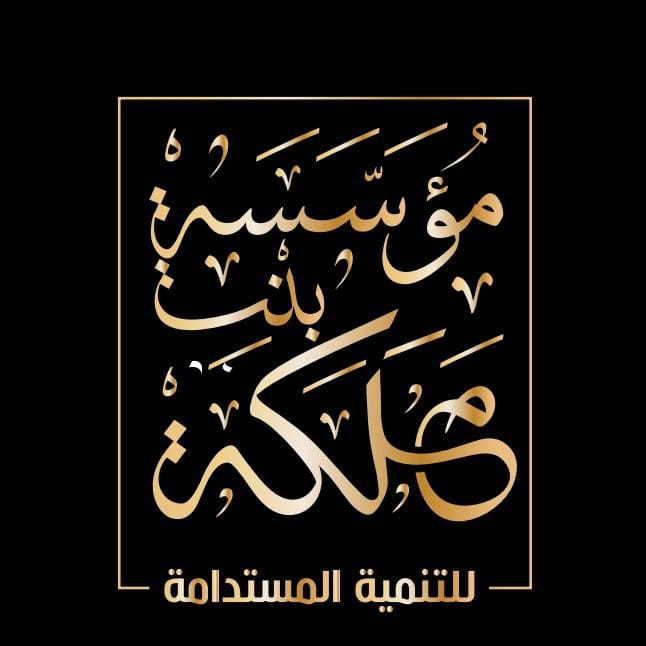 مؤسسة بنت مَلكة للتنمية المستدامة